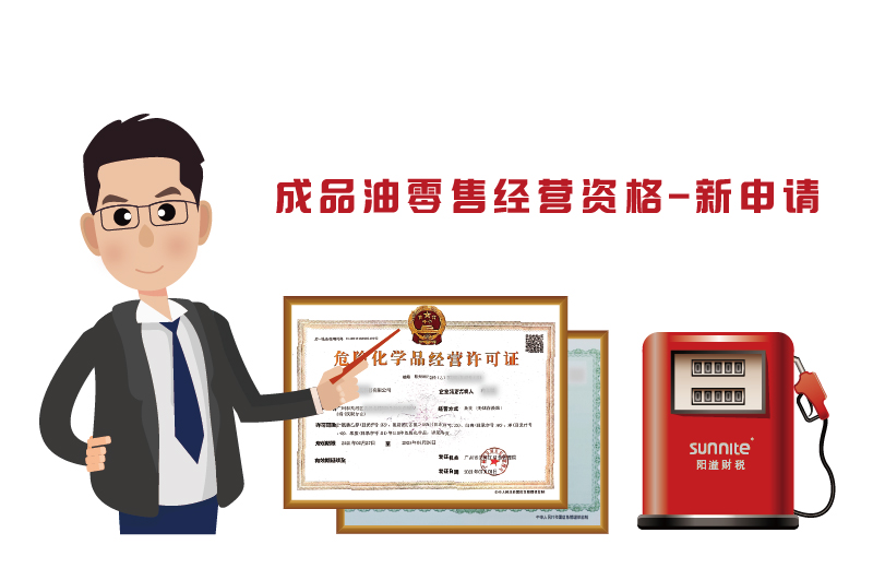 成品油零售经营资格审批(新申请)