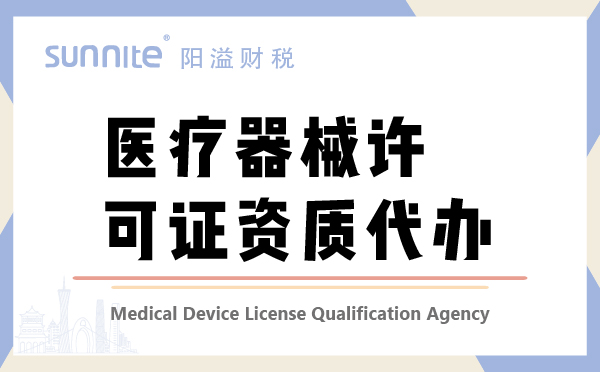 护理器械许可证资质代办